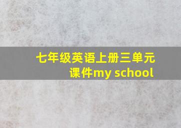 七年级英语上册三单元课件my school